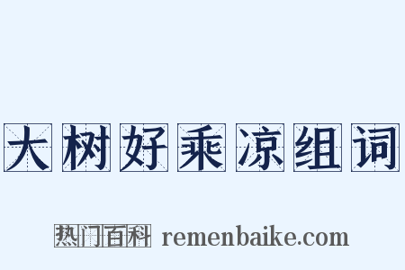 大树好乘凉组词是什么意思的图片